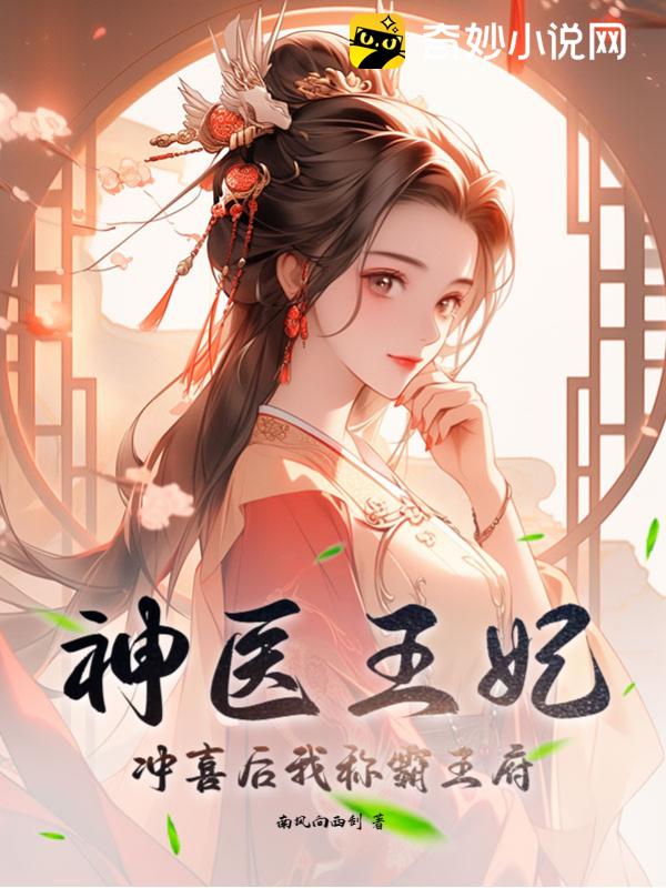 神醫王妃：沖喜後我稱霸王府