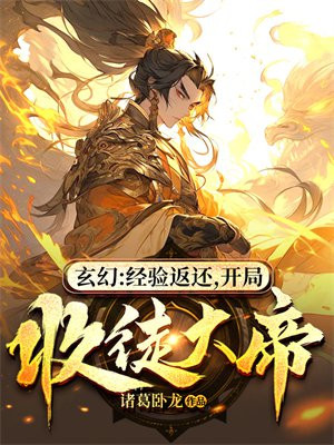 玄幻：經驗返還，開局收徒大帝