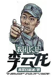 我團長是李雲龍