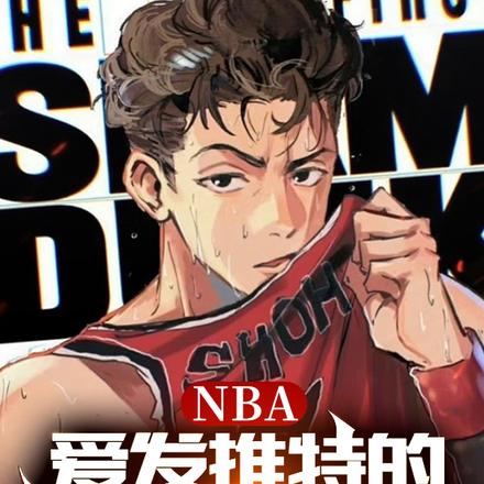 NBA：愛發推特的我統治了聯盟