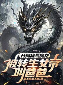 開局終焉魔龍，被轉生女帝叫爸爸