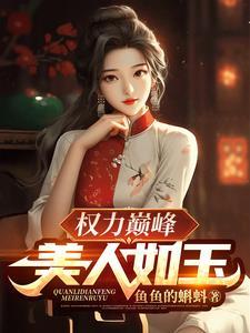 權力巔峯：美人如玉