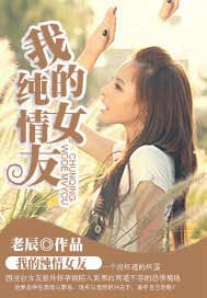 我的純情女友