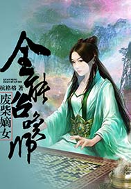 廢柴嫡女：全能召喚師