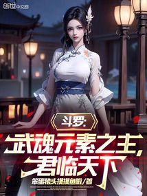 鬥羅：武魂元素之主，君臨天下