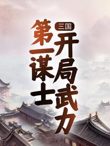 三國：第一謀士，開局武力