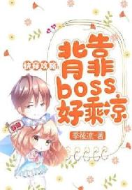 快穿攻略：背靠boss好乘涼