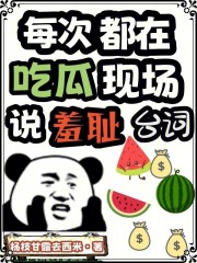 每次都在喫瓜現場說羞恥臺詞