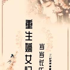 重生嫡女歸，歲歲長樂