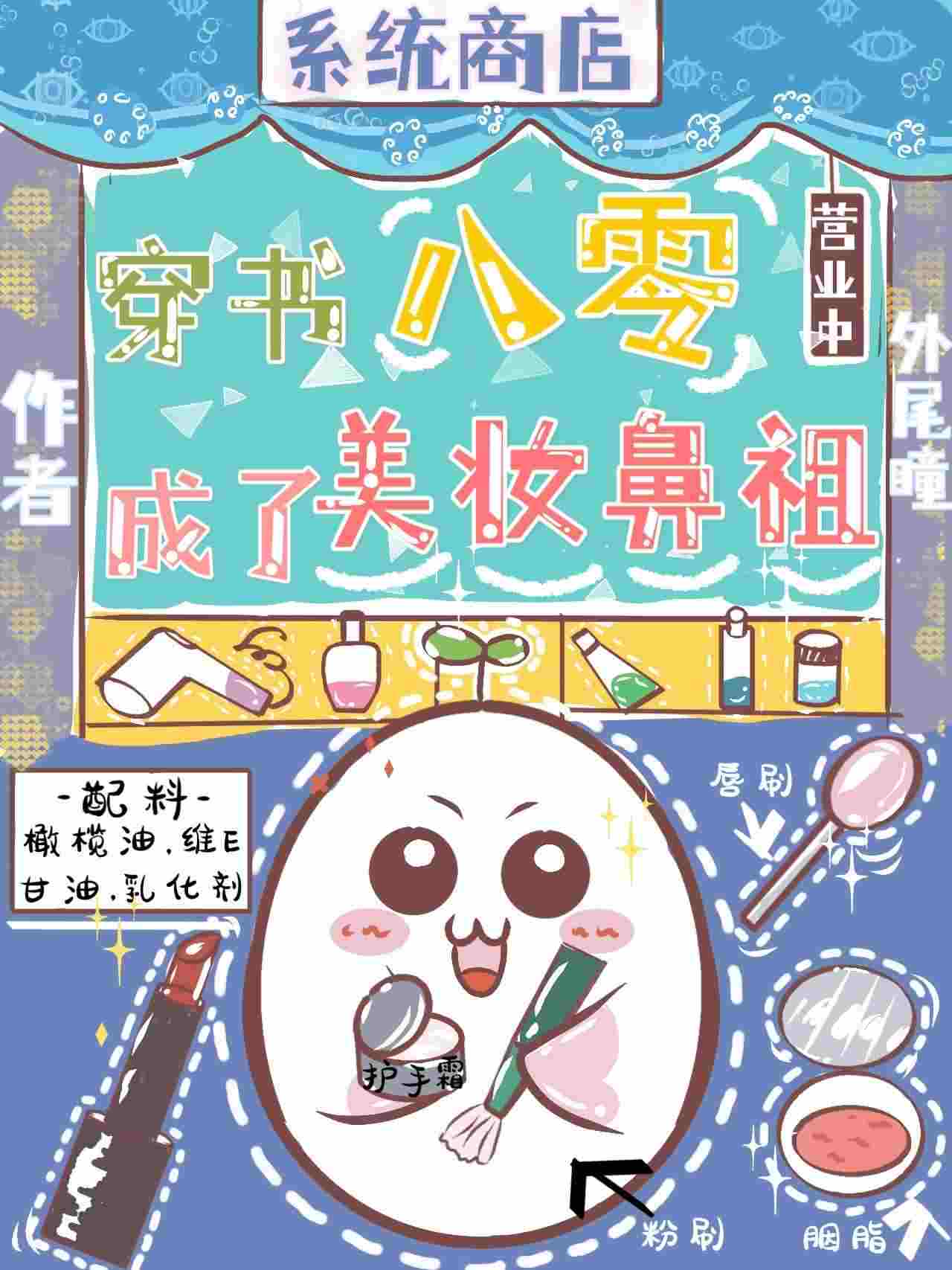 穿書八零成了美妝鼻祖