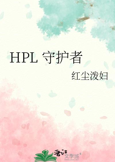 HPL 守護者