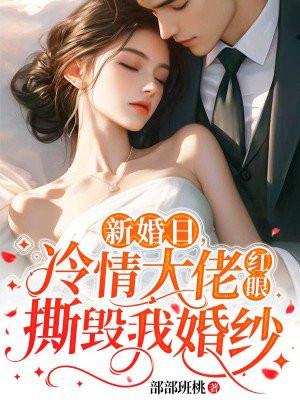 新婚日，冷情大佬紅眼撕毀我婚紗