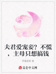 夫君爱宠妾？不慌，主母只想搞钱