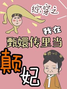 綜穿之我在甄嬛傳裏當顛妃