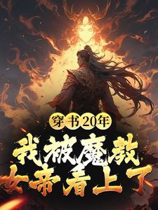 穿書20年，我被魔教女帝看上了