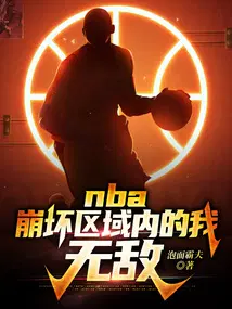 nba：崩壞區域內的我，無敵