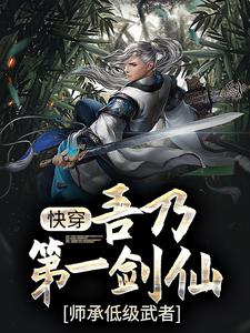 玄幻：吾乃第一劍仙，師承低級武者