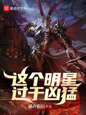 這個明星過於兇猛