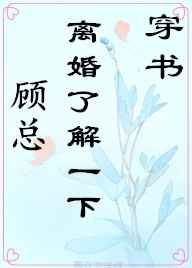 顧總，離婚瞭解一下[穿書]