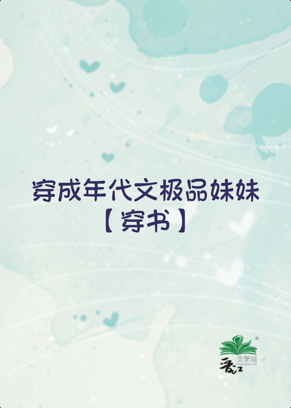 年代文極品妹妹[穿書]