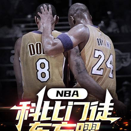 NBA：科比門徒東方曜