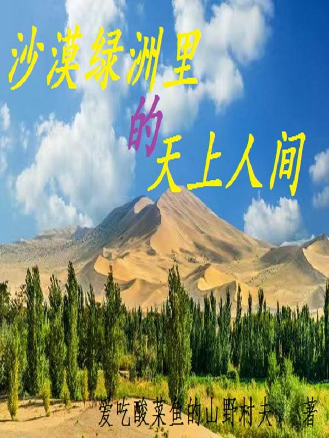 沙漠綠洲裏的天上人間