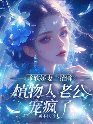 乖軟嬌妻一抬眸，植物人老公寵瘋了