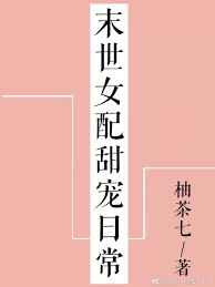 末世女配甜寵日常[穿書]