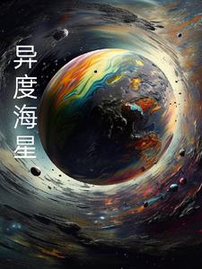 異度海星