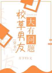 校草男友大有問題[穿書]