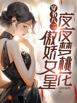 穿書八二：傲嬌女星夜夜夢桃花