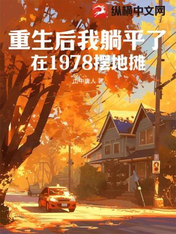 重生後我躺平了，在1978擺地攤