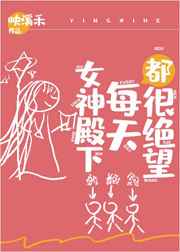 女神殿下每天都很絕望[基建]