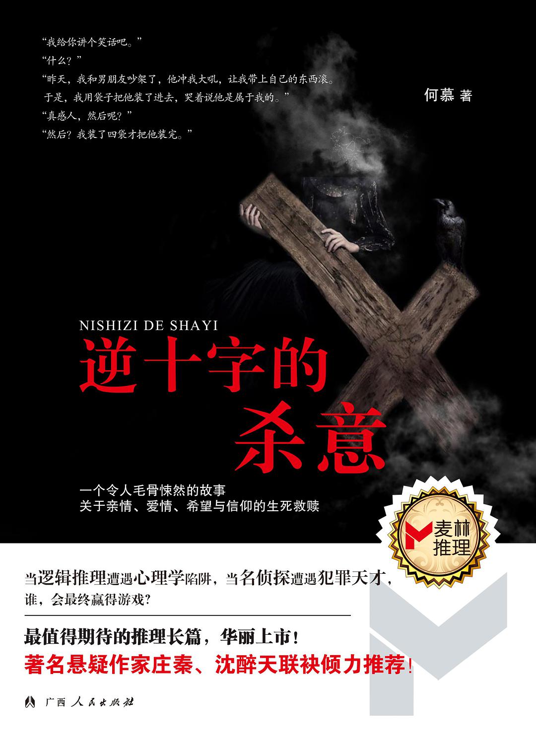 逆十字的殺意