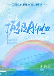 追求頂級Alpha，從入門到放棄