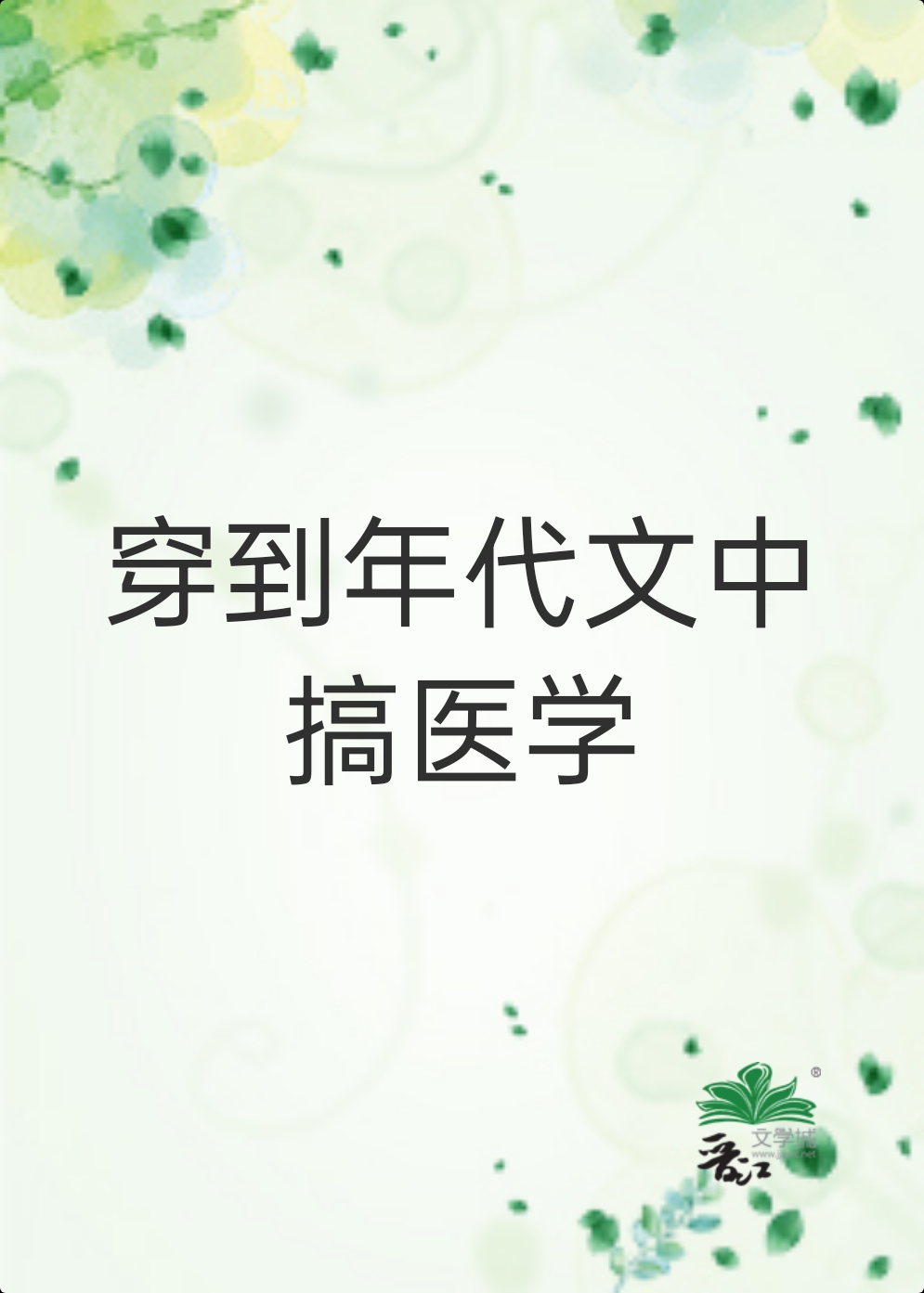 穿到年代文中搞醫學[穿書]