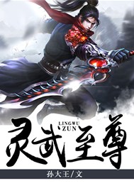 靈武至尊