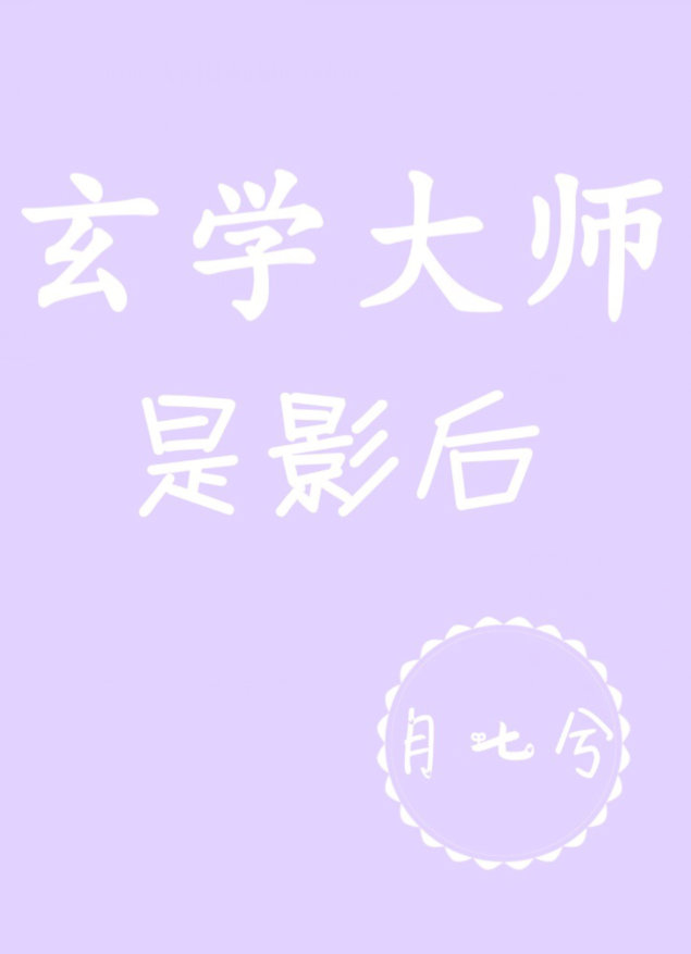 玄學大師是影后