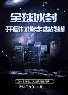 全球冰封：開局打造宇宙戰艦