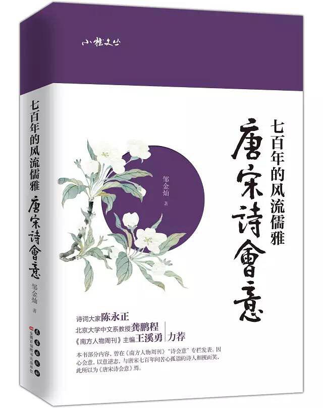 唐宋詩會意：七百年的風流儒雅