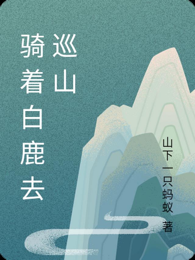 騎着白鹿去巡山