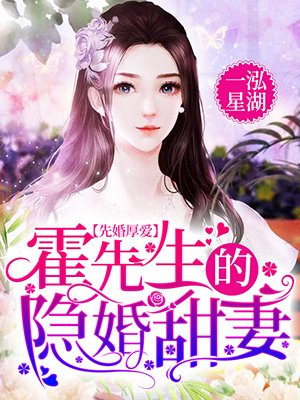 先婚厚愛：霍先生的隱婚甜妻