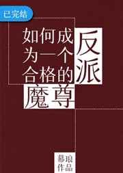 如何成爲一個合格的反派魔尊