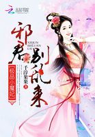 極品小魔妃：邪君別亂來