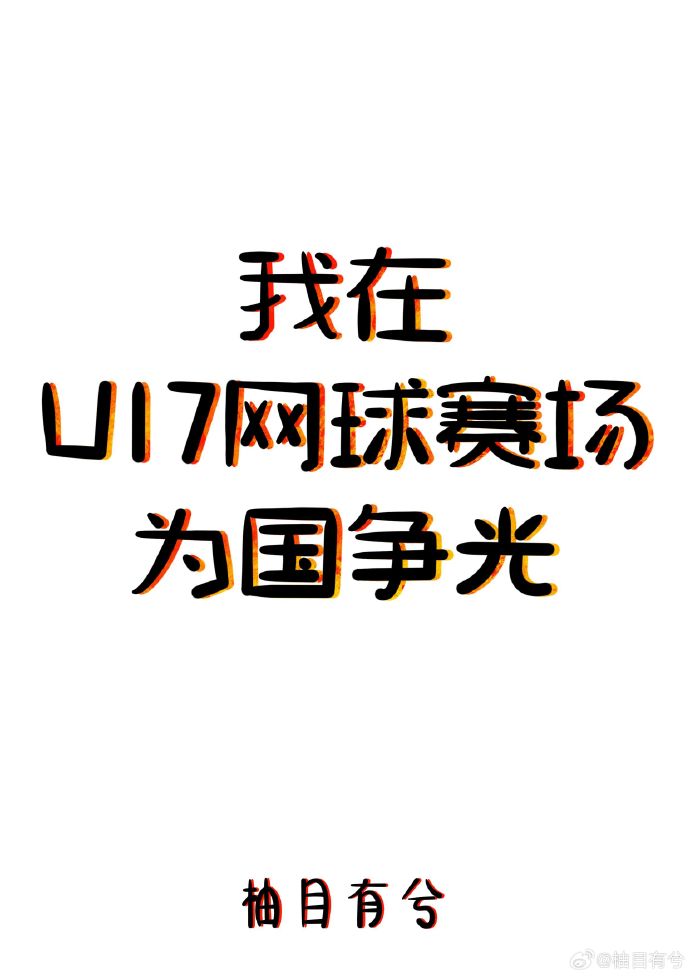 我在U17網球賽場爲國爭光