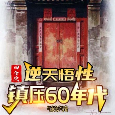 四合院：逆天悟性，鎮壓60年代