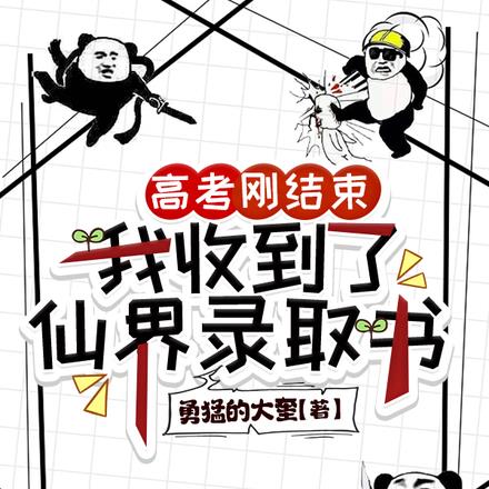 高考剛結束，我收到了仙界錄取書