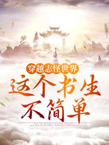 穿越志怪世界：這個書生不簡單