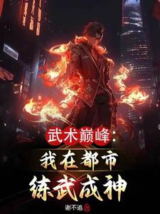 武術巔峯：我在都市練武成神