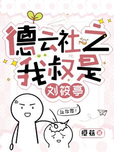 穿書之我成了秦霄賢小女神